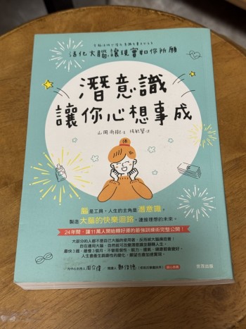 潛意識讓你心想事成：活化大腦，讓現實如你所願