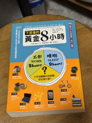 下班後的黃金8小時