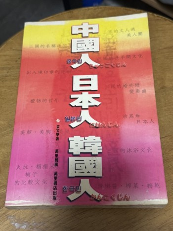 中國人 日本人 韓國人