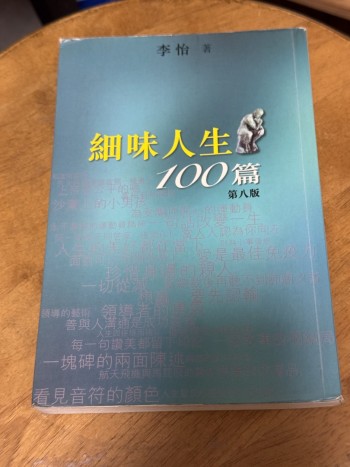 細味人生100篇