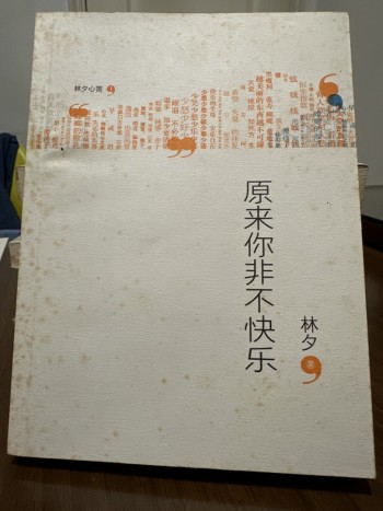 原來你非不快樂