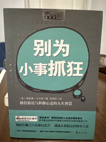 別為小事抓狂