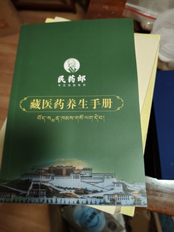 藏医药养生手册