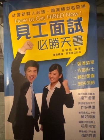 見工面試 必勝天書