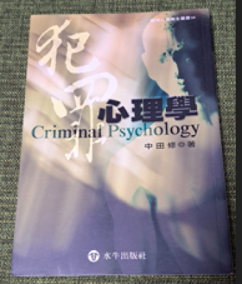 犯罪心理學