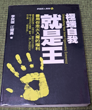 極端自我就是王