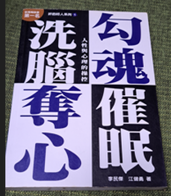 勾魂奪心洗腦催眠：人性與心理的操控