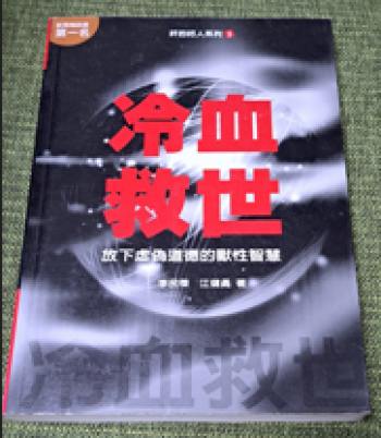 冷血救世