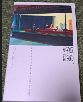 孤獨，一個人的狂歡