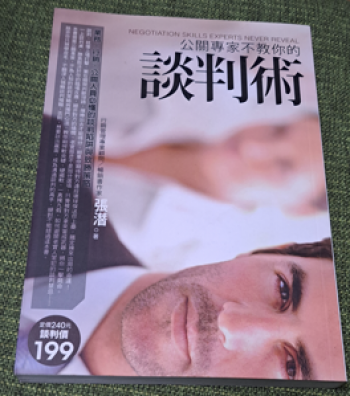 公關專家不教你的談判術