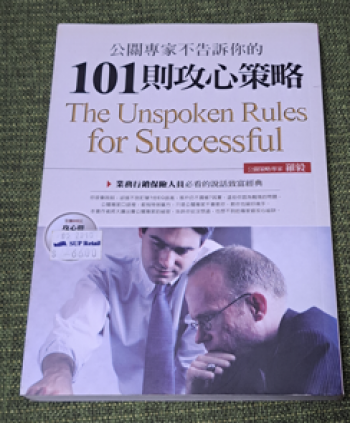 公關專家不告訴你的101則攻心策略