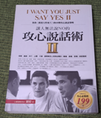 讓人無法說NO的攻心說話術II教你〔摸透人性死穴〕的68則攻心說話策略