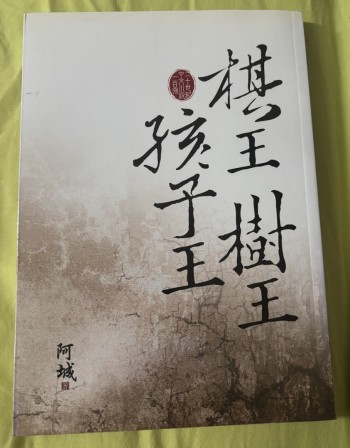 棋王樹王孩子王