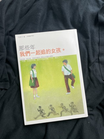 那些年我們一起追的女孩