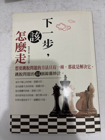下一步，該怎麼走