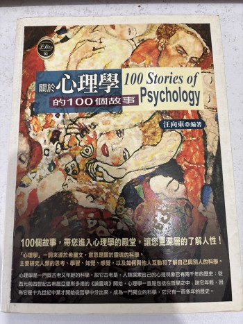 關於心理學的100個故事