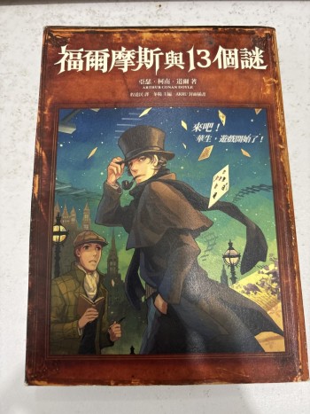 福爾摩斯與13個迷