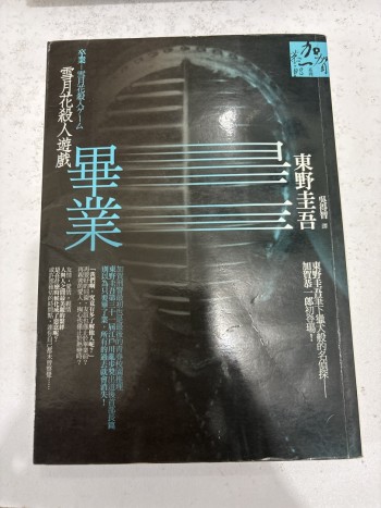 畢業，雪月花殺人遊戲