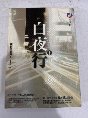 白夜行（下）