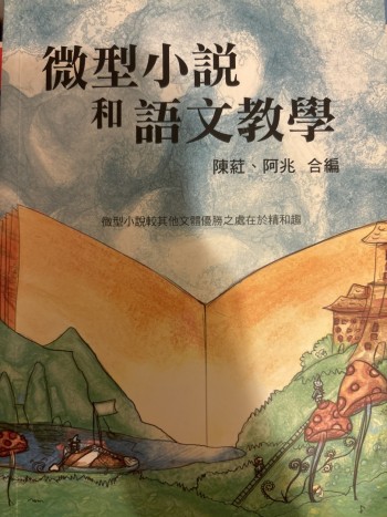 微型小說和語文教學