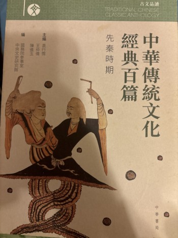 中華傳統文化經歷百篇-先秦時期