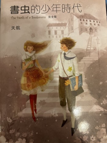 書蟲的少年時代