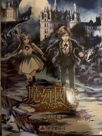 魔幻國度狼人迷蹤