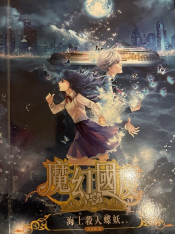 魔幻國度海上殺人蝶妖