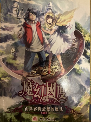 魔幻國度面具客與最後的魔法