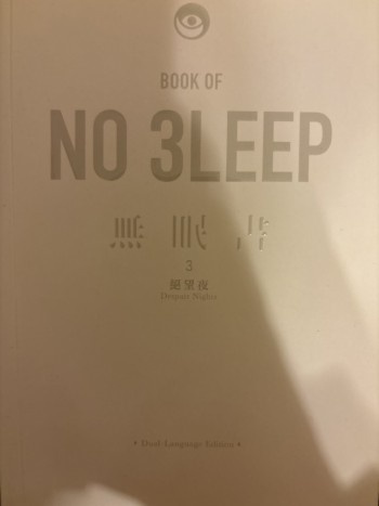 無眠書3絕望夜