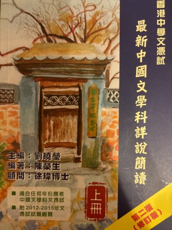 香港中學文憑試最新中國文學科詳說簡讀-上册