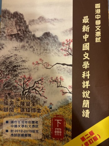 香港中學文憑試最新中國文學科詳說簡讀-下册
