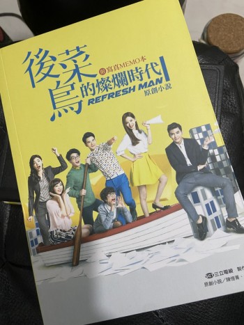 後菜鳥的燦爛時代