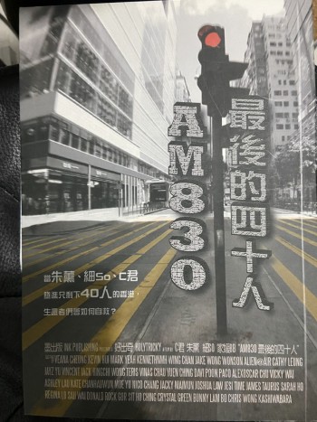 AM830最後的四十人