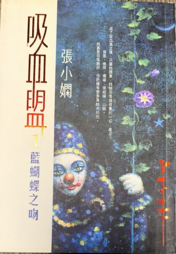 吸血盟1-藍蝴蝶之吻