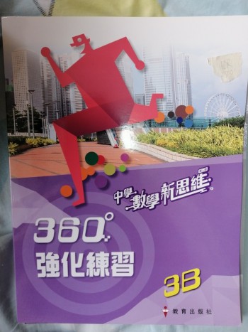 中學數學新思維 360強化練習 第二版3B