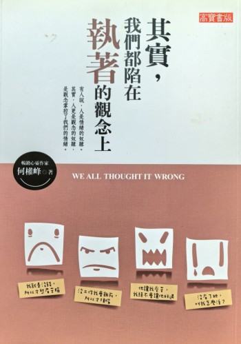 其實我們都陷在執著的觀念上