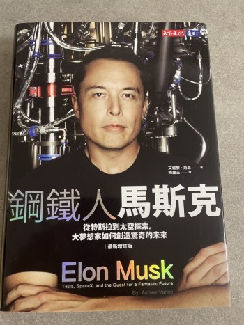 鋼鐵人馬斯克