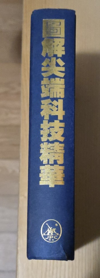 圖解尖端科技精華