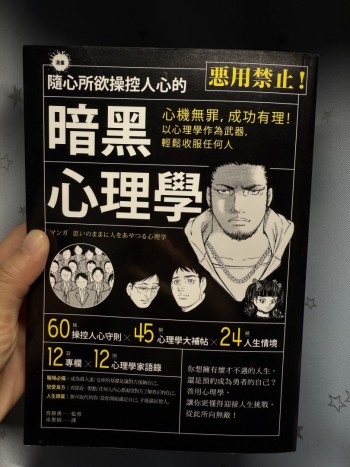 暗黑心理學