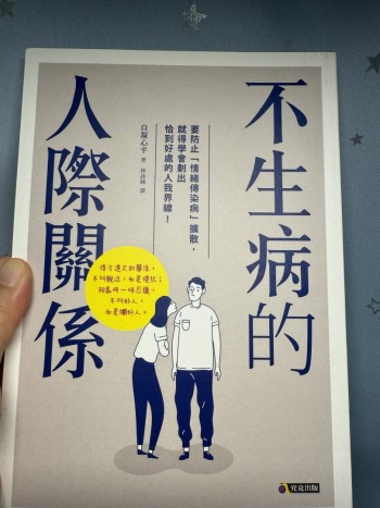 不生病的人際關係