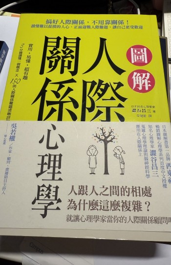 圖解 人際關係心理學