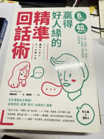 贏得好人緣的精準回話術