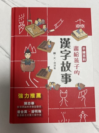 畫給孩子的漢字故事