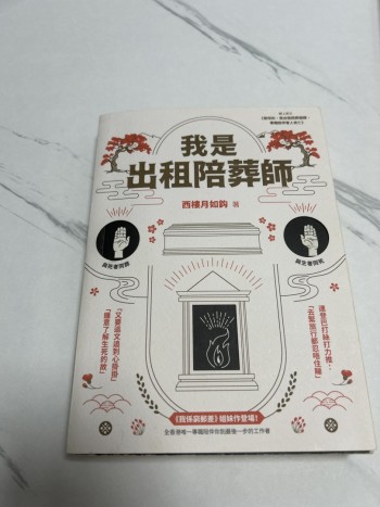 我是出租陪葬師