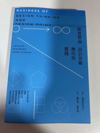 創意營商設計思維應用與實踐