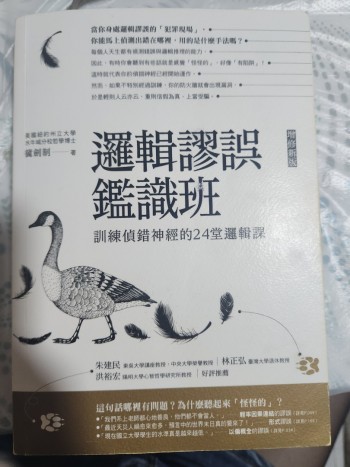 邏輯謬誤鑑識班