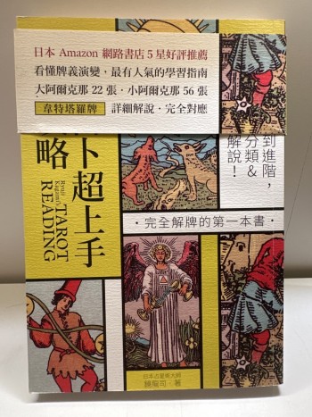 塔羅占卜超上手圖解攻略