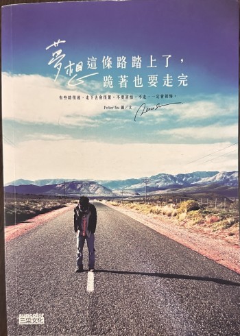 夢想這條路踏上了，跪著也要走完