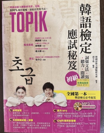 韓語檢定 應試秘笈 初級